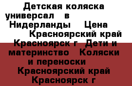 Детская коляска универсал 2 в 1 Mutsy Slider (Нидерланды) › Цена ­ 10 000 - Красноярский край, Красноярск г. Дети и материнство » Коляски и переноски   . Красноярский край,Красноярск г.